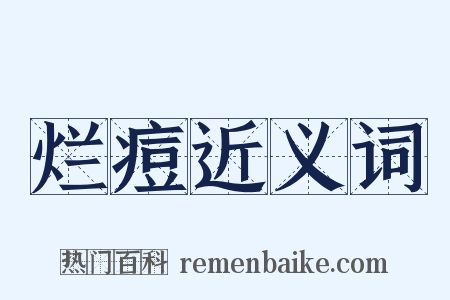 烂痘近义词是什么意思的图片
